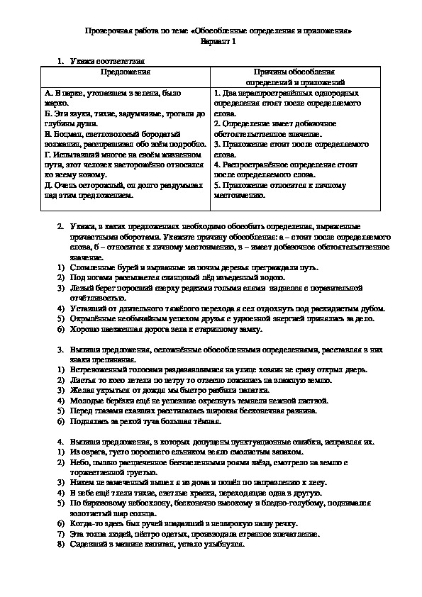 Проверочная работа по русскому языку по теме «Обособленные определения и приложения»: вариант 1 (8 класс, русский язык)