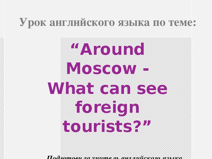 Презентация по английскому языку на тему "Все о Москве" (5 класс, английский язык)