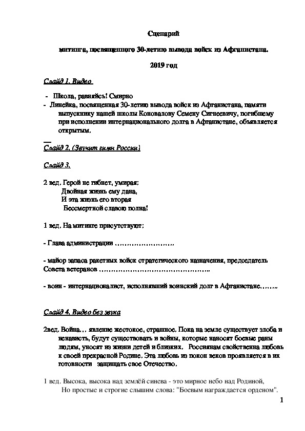 Сценарий линейки, посвященной памяти выпускника школы, погибшего в Афганистане.