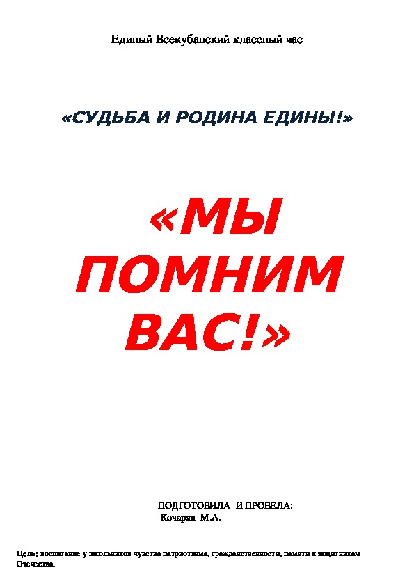 "Мы помним Вас"