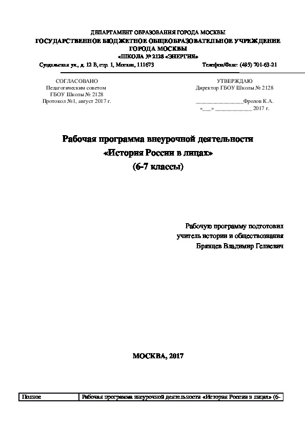 Рабочая программа внеурочной деятельности «История России в лицах» (6-7 классы)
