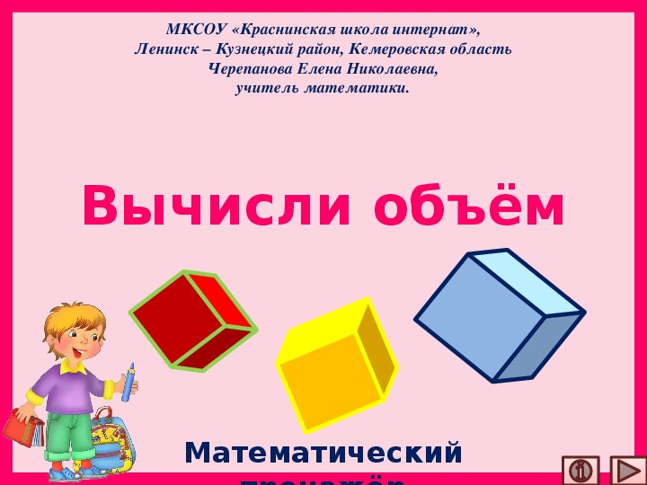 Вычисли объём. Математический тренажёр.