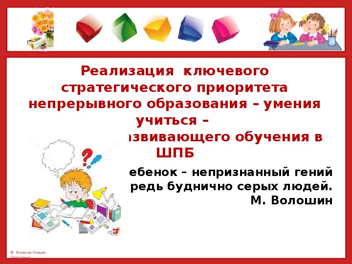 Реализация  ключевого стратегического приоритета непрерывного образования – умения учиться –  на  основе развивающего обучения в ШПБ