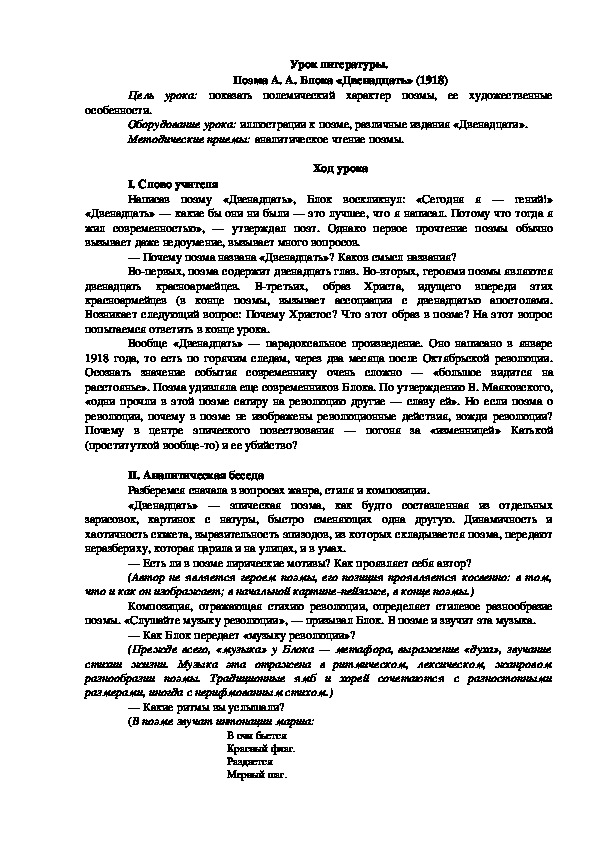 Урок литературы на тему : " Поэма А.А. Блока "Двенадцать""