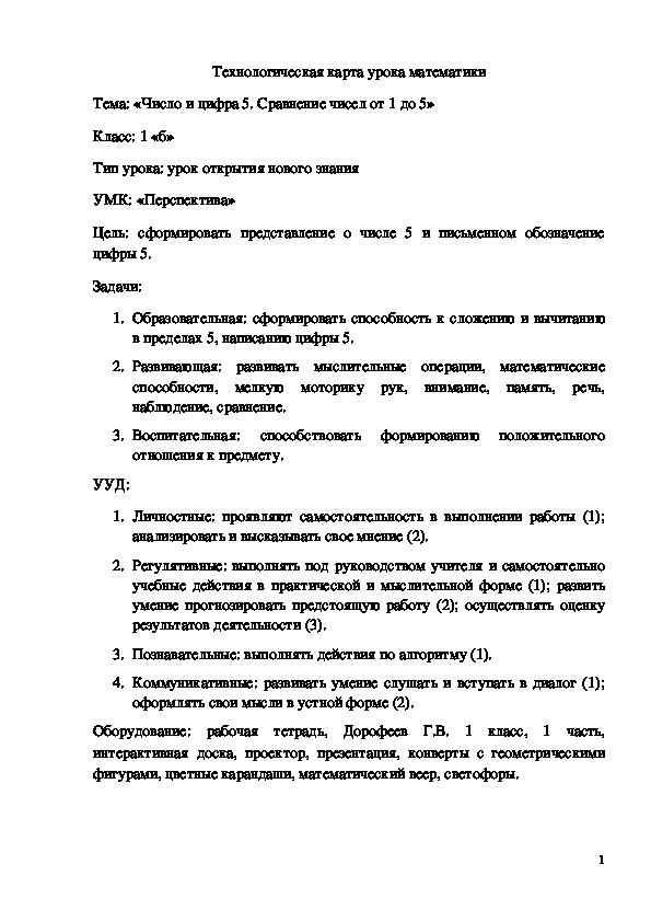 Обложка для материала Технологическая карта урока "Число и цифра 5. Сравнение чисел от 1 до 5" 1 класс