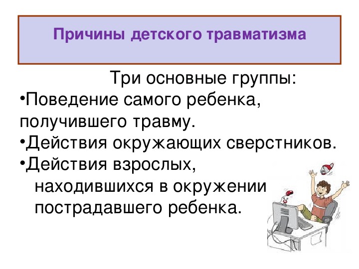 Детский травматизм особенности и профилактика презентация