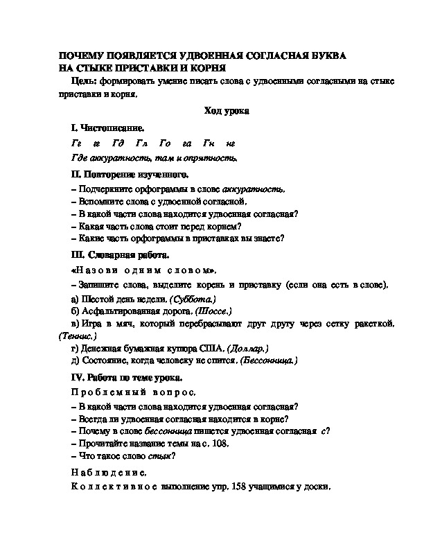 Разработка урока по русскому языку 3 класс УМК Школа 2100  ПОЧЕМУ ПОЯВЛЯЕТСЯ УДВОЕННАЯ СОГЛАСНАЯ БУКВА НА СТЫКЕ ПРИСТАВКИ И КОРНЯ