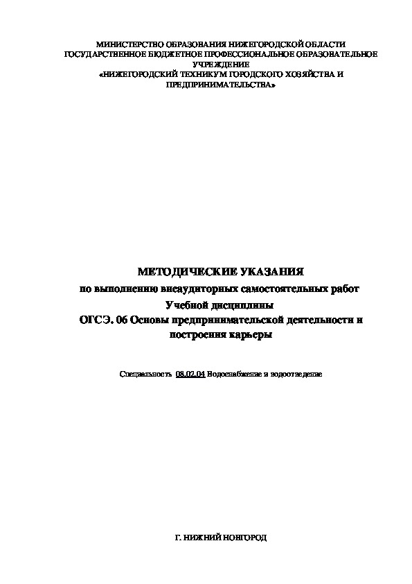 МЕТОДИЧЕСКИЕ УКАЗАНИЯ  по выполнению внеаудиторных самостоятельных работ   Учебной дисциплины  ОГСЭ. 06 Основы предпринимательской деятельности и построения карьеры