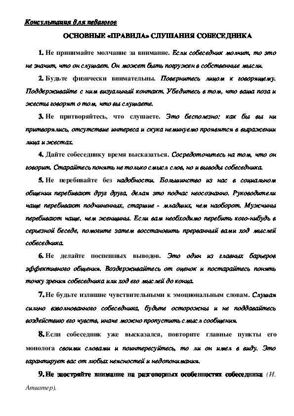 Обложка для материала Консультация для родителей - Основные «правила» слушания собеседника.