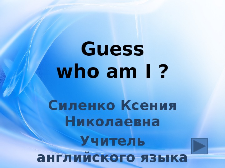 Презентация по английскому языку на тему "Кто я?"(3 класс, английский язык)