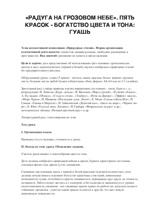 Урок по ИЗО 2 класс «РАДУГА НА ГРОЗОВОМ НЕБЕ». ПЯТЬ КРАСОК - БОГАТСТВО ЦВЕТА И ТОНА: ГУАШЬ