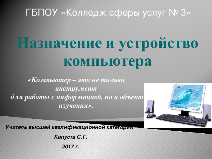 Презентация по информатике на тему "Назначение и устройство компьютера" (10 класс)