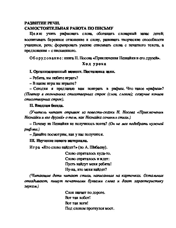 Конспект урока по  обучению грамоте 1 класс,УМК Школа 2100, "Тема:  "РАЗВИТИЕ РЕЧИ. САМОСТОЯТЕЛЬНАЯ РАБОТА ПО ПИСЬМУ "