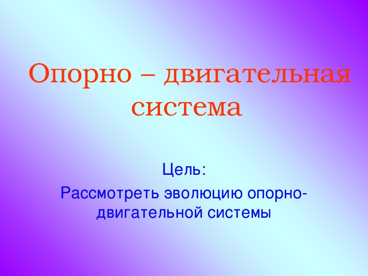 Опорно двигательная система животных презентация