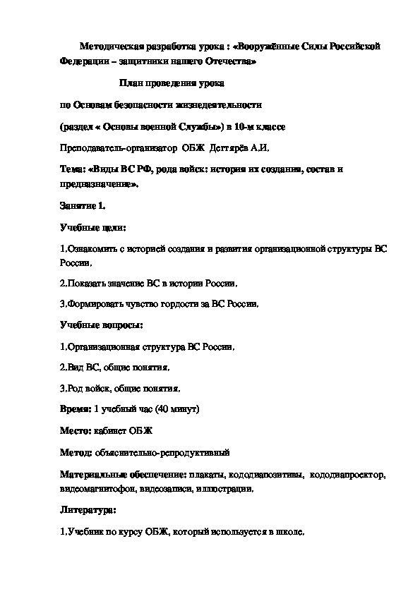 Методическая разработка урока по ОБЖ. Вооружённые Силы Российской Федерации – защитники нашего Отечества . (10 класс)