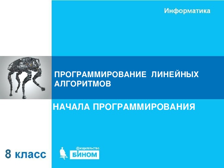 Программирование линейных алгоритмов