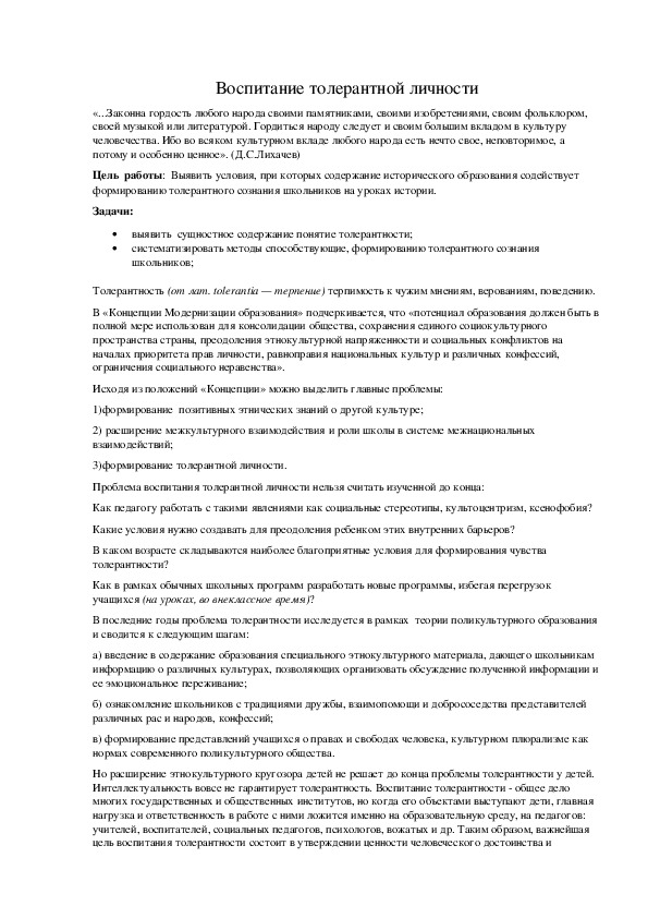 Обложка для материала Воспитание толерантной личности