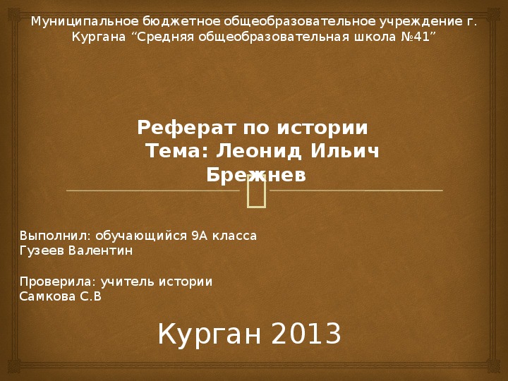 Презентация "Л.И.Брежнев"
