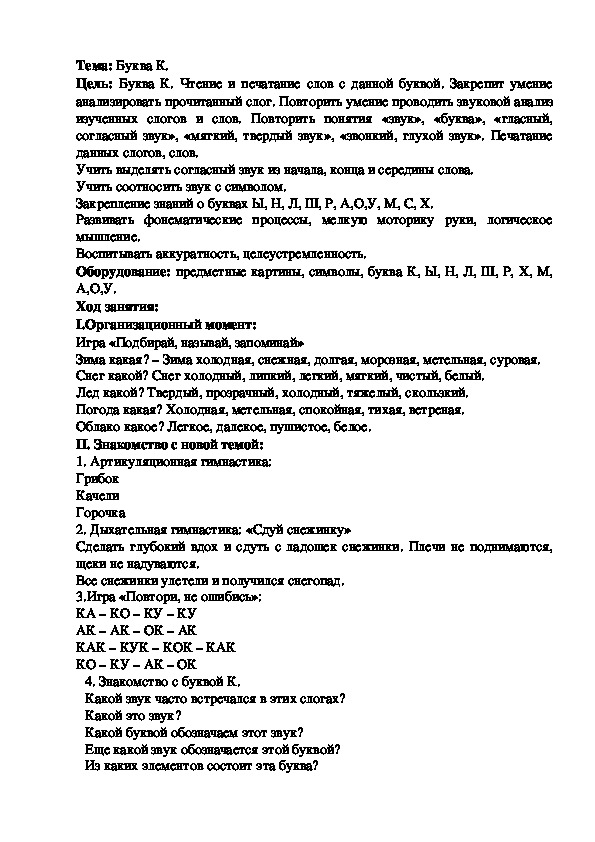 Конспект логопедического занятия на тему: Буква К.