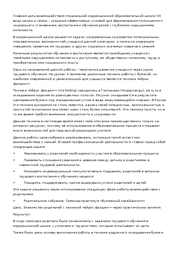 Обложка для материала Айрис-фолдинг как средство творческого развития учащихся с глубокими нарушениями интеллекта через взаимодействие с семьёй