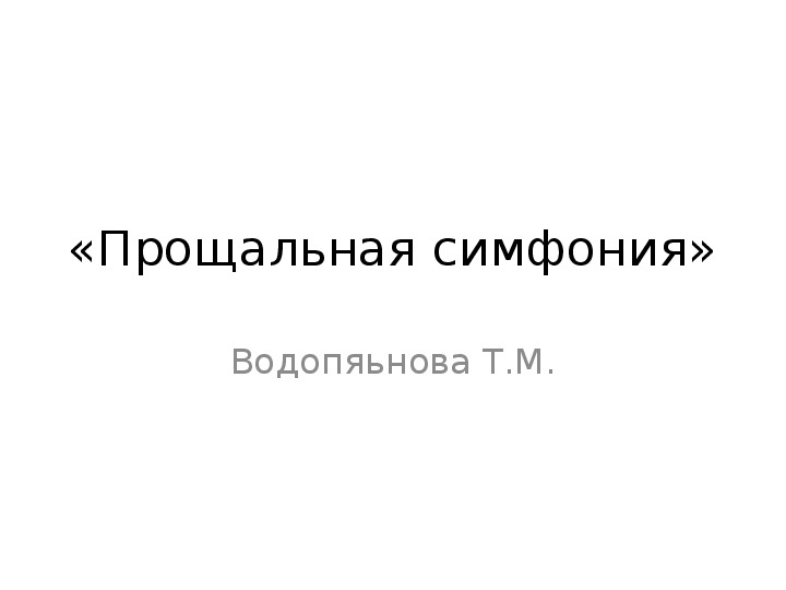 Презентация «Прощальная симфония»