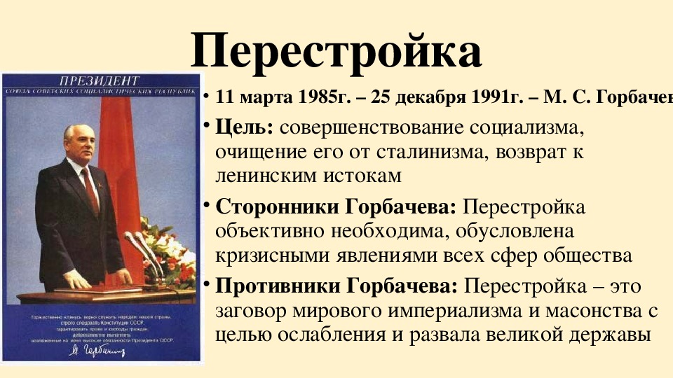 Презентация перестройка в ссср 1985 1991 презентация 11 класс