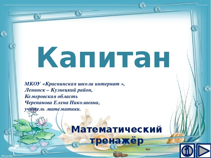 Обложка для материала Презентация по математике "Капитан.  Математический тренажёр"