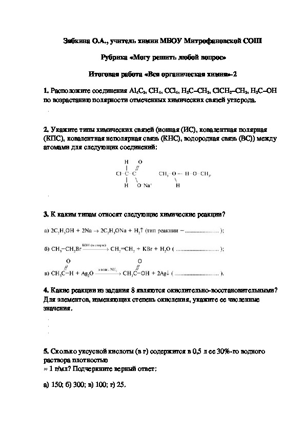 Обложка для материала Рубрика «Могу решить любой вопрос» Итоговая работа «Вся органическая химия»-2