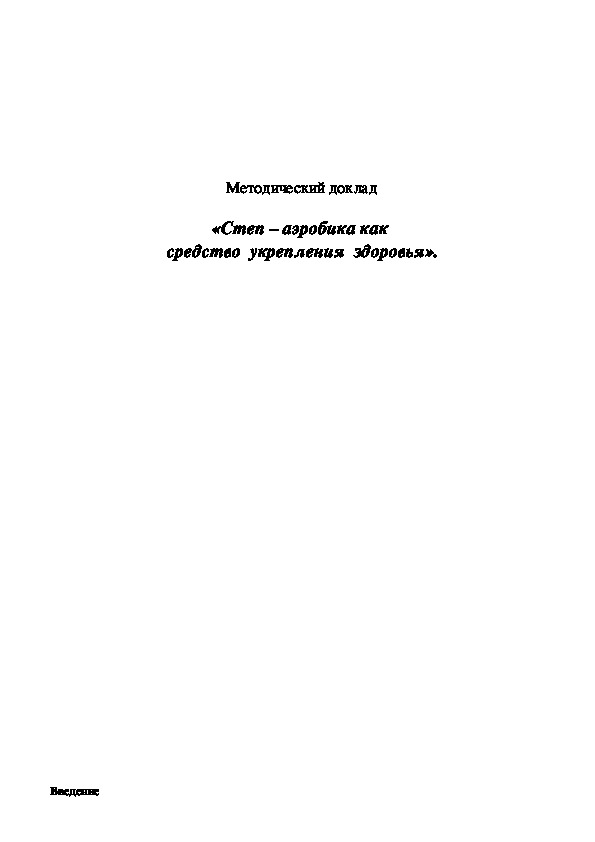 Обложка для материала Степ – аэробика как  средство  укрепления  здоровья».