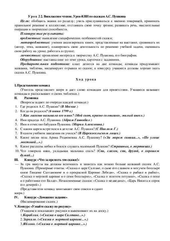 Обложка для материала Урок 2 2. Внеклассное чтение. Урок-КВН по сказкам А.С. Пушкина