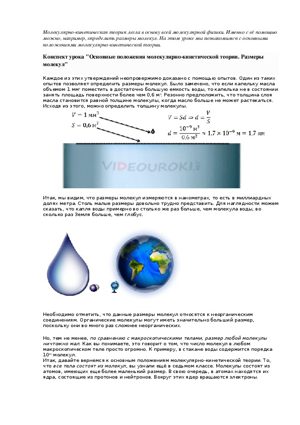 Конспект урока "Основные положения молекулярно-кинетической теории. Размеры молекул"