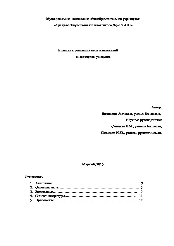 Влияния агрессивных слов и выражений  на поведение учащихся