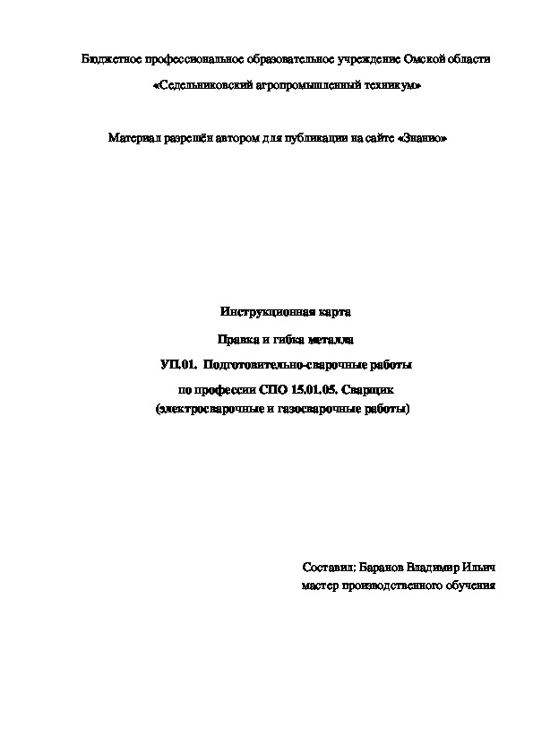Обложка для материала Инструкционная карта "Правка и гибка металла"