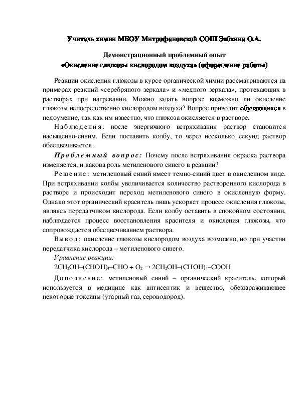 Обложка для материала Демонстрационный проблемный опыт «Окисление глюкозы кислородом воздуха» (оформление работы)