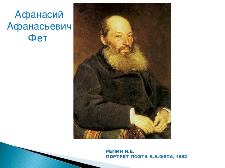 Писатели 4 класс. Афанасий Афанасьевич русских. Портреты русских писателей 4 класс. Портреты русских писателей 2 класс. Афанасий Афанасьевич Фет Золотая рыбка.