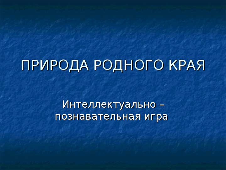 Интеллектуально-познавательная игра "Природа родного края" (1 класс окружающий мир)