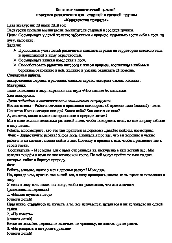 Конспект экологической целевой   прогулки развлечения для   старшей и средней  группы «Королевство природы»