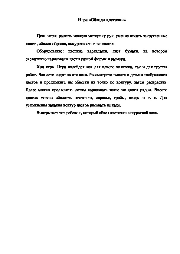 Обложка для материала Игра "Обведи цветочки"