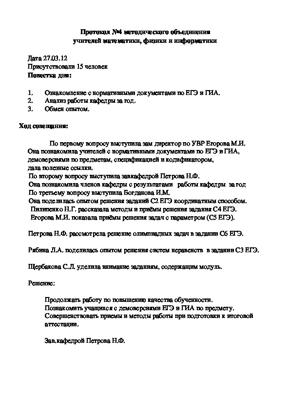 Протокол №4 методического объединения учителей математики, физики и информатики.