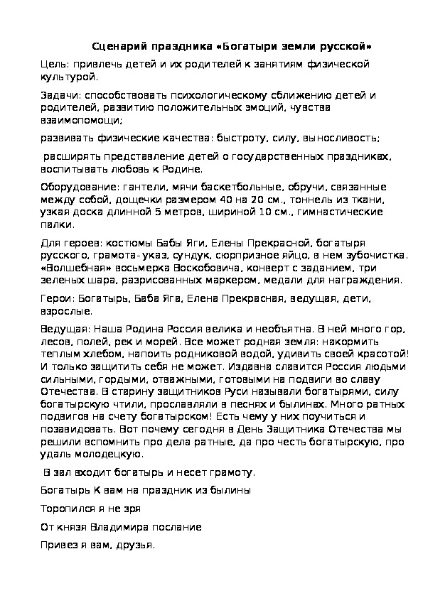 Сценарий спортивного развлечения на тему "Богатыри земли русской" (с использованием  элементов развивающих игр Воскобовича)