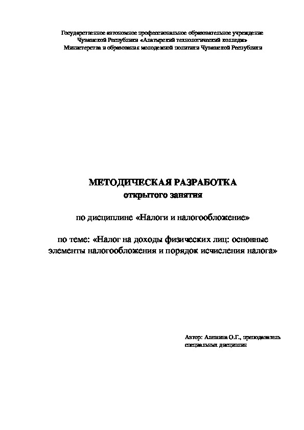 Обложка для материала Методическая разработка занятия по дисциплине налоги и налогообложение на тему "Налог на доходы физических лиц: основные элементы налогообложения и порядок исчисления"
