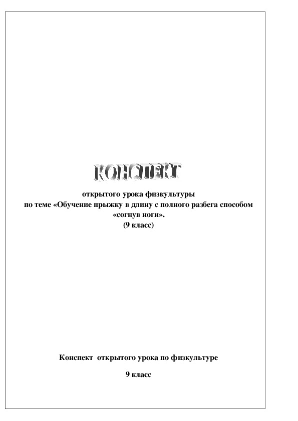 Обложка для материала «Обучение прыжку в длину с полного разбега способом «согнув ноги». (9 класс)