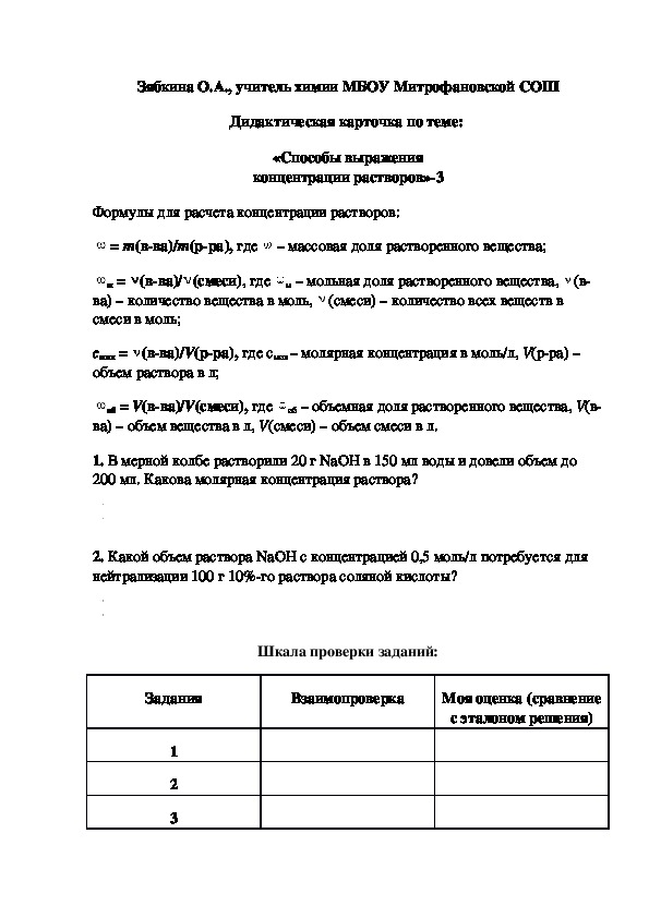 Обложка для материала Дидактическая карточка по теме:  «Способы выражения концентрации растворов»-3