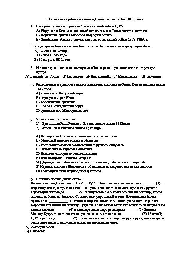 Контрольная работа: Отечественная война 1812 года. Особенности и итоги