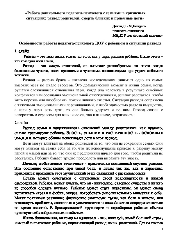 Обложка для материала Консультация для педагогов - «Работа дошкольного педагога-психолога с семьями в кризисных ситуациях: развод родителей, смерть близких и приемные дети»