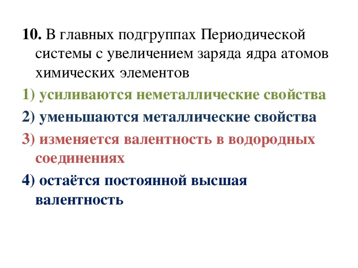 В главных подгруппах периодической