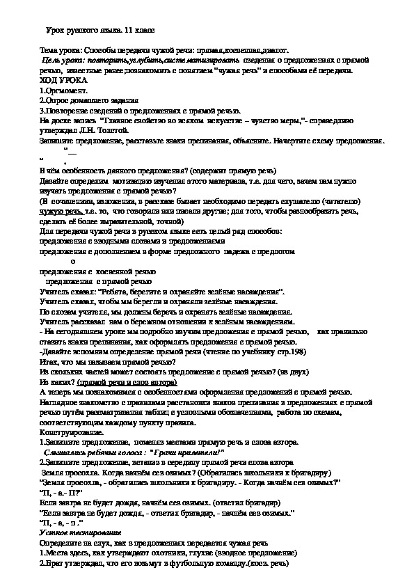 Разработка урока по русскому языку на тему "Способы передачи чужой речи" (11 класс)