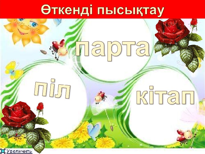 Е дыбысы мен әрпі презентация