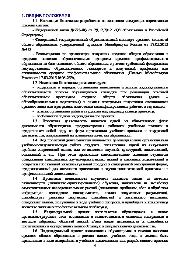 Положение об индивидуальном проекте обучающихся 10 11 классов в соответствии с фгос соо ворд