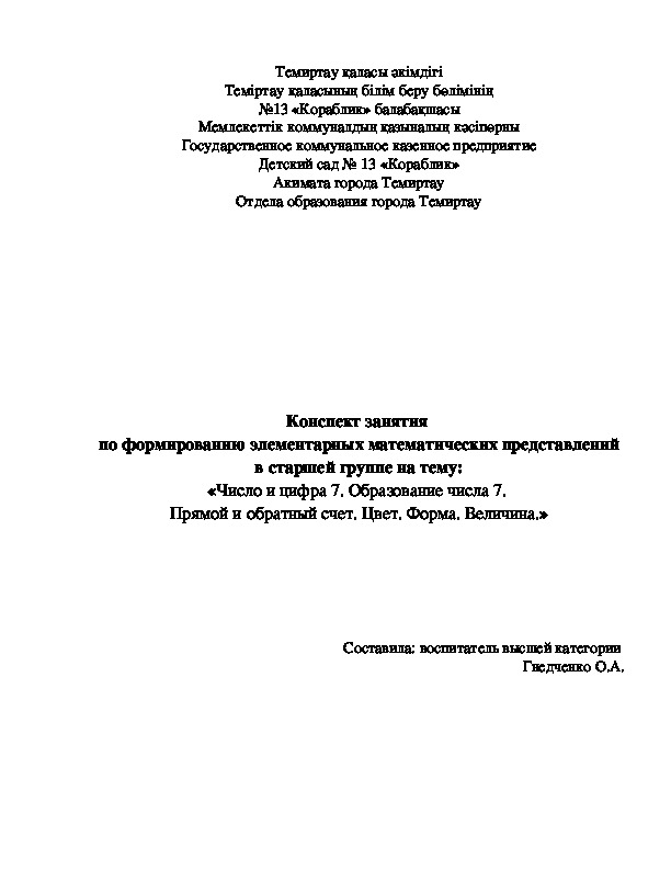 Конспект занятия  по формированию элементарных математических представлений в старшей группе на тему: «Число и цифра 7. Образование числа 7.  Прямой и обратный счет. Цвет. Форма. Величина.»